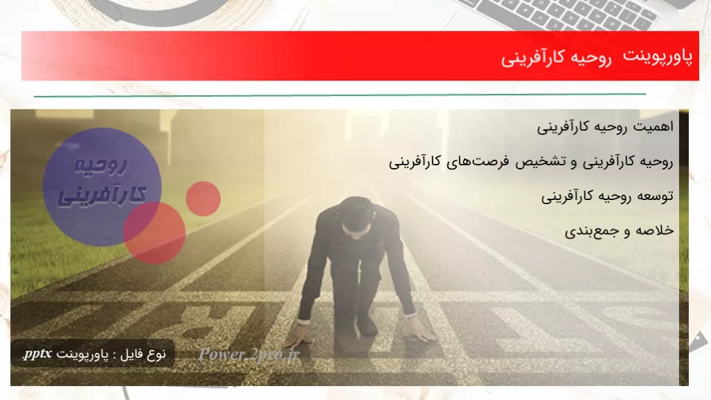 دانلود پاورپوینت روحیه کارآفرینی - کد102434