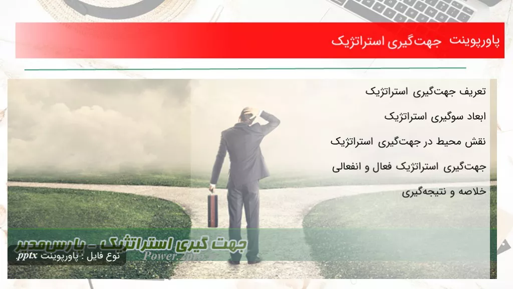 دانلود پاورپوینت جهت‌گیری استراتژیک - کد102435