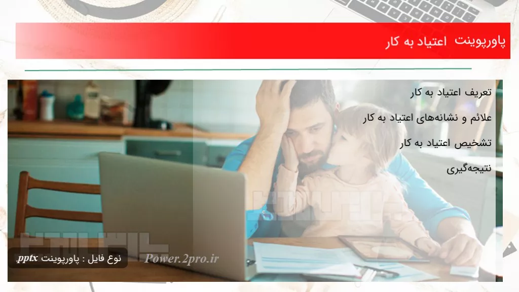 دانلود پاورپوینت اعتیاد به کار - کد102439