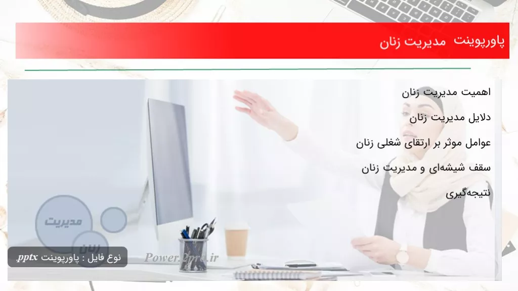 دانلود پاورپوینت مدیریت زنان - کد102440