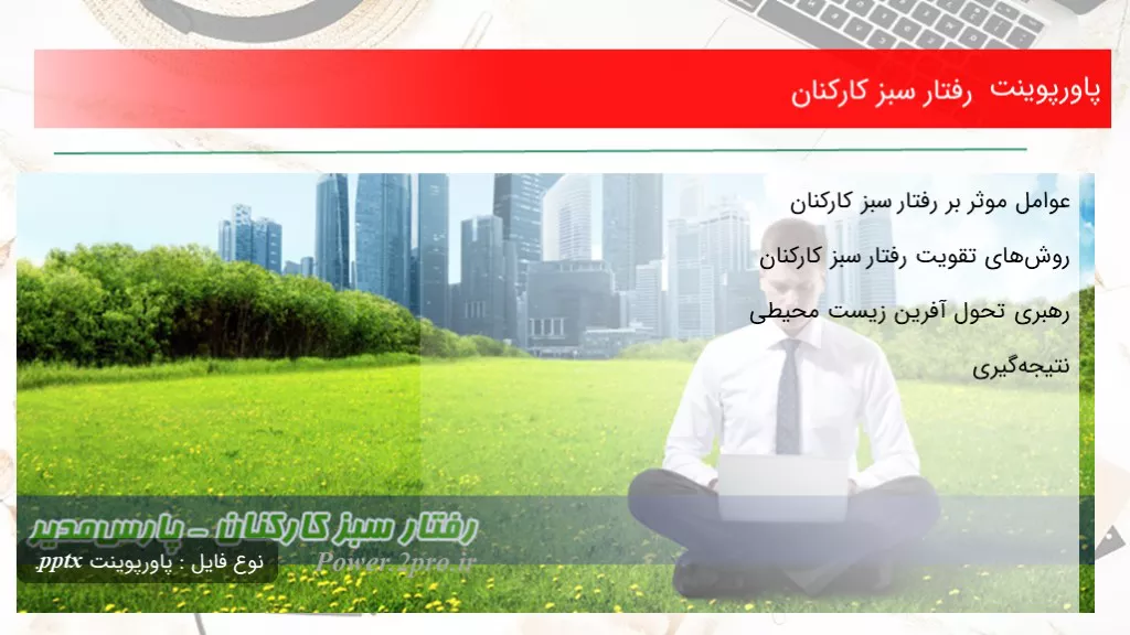 دانلود پاورپوینت برخورد سبز کارکنان - کد102442