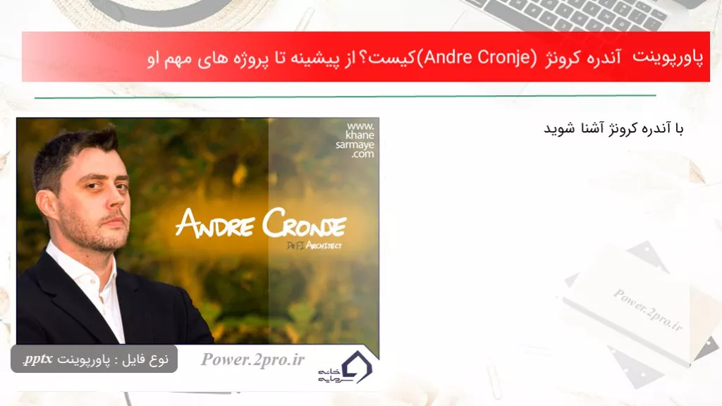 دانلود پاورپوینت آندره کرونژ (Andre Cronje) کیست؟ از پیشینه تا پروژه های مهم او - کد102457