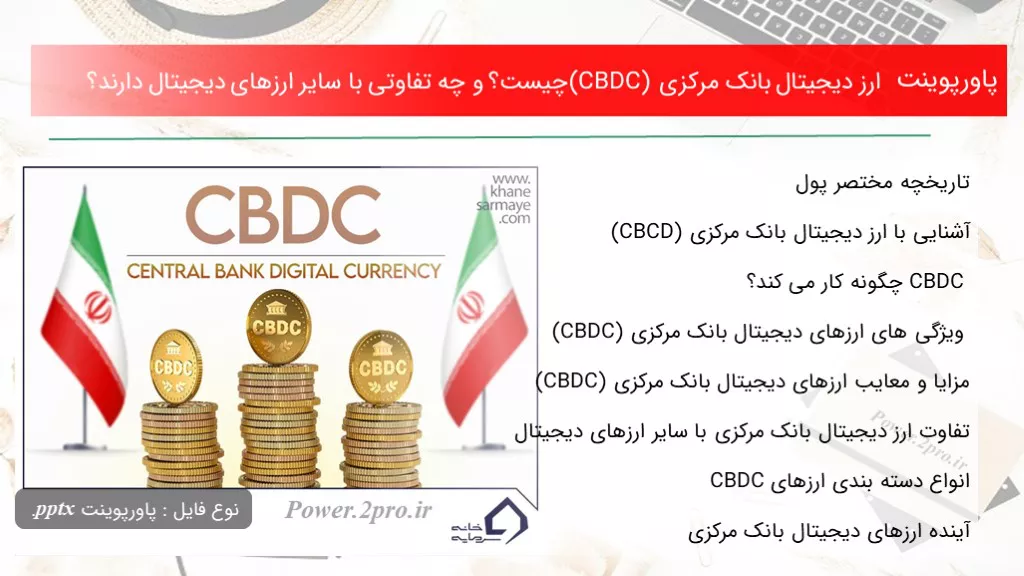 دانلود پاورپوینت ارز دیجیتال بانک مرکزی (CBDC) چه چیزی است ؟ و چه تفاوتی با سایر ارزهای دیجیتال دارند؟ - کد102461