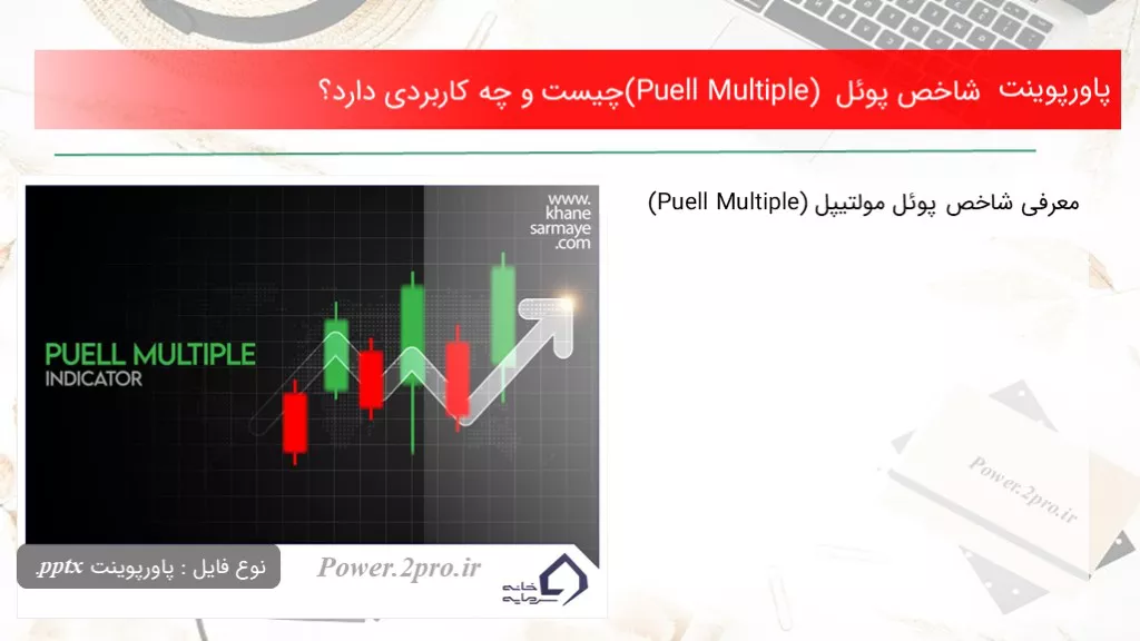 دانلود پاورپوینت شاخص پوئل (Puell Multiple) چه چیزی است و چه کاربردی دارد؟  - کد102465