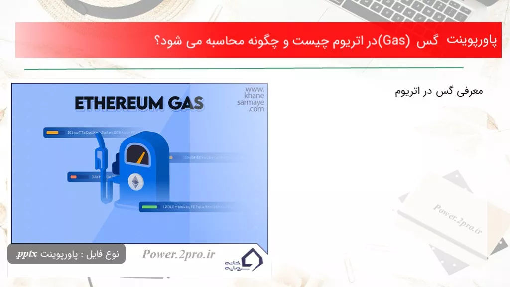 دانلود پاورپوینت گس (Gas) در اتریوم چه چیزی است و چطور محاسبه می شود؟ - کد102467