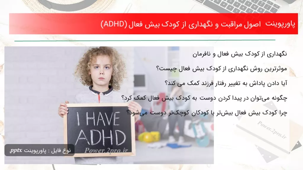 دانلود پاورپوینت اصول مراقبت و نگهداری از کودک بیش فعال (ADHD) - کد102470