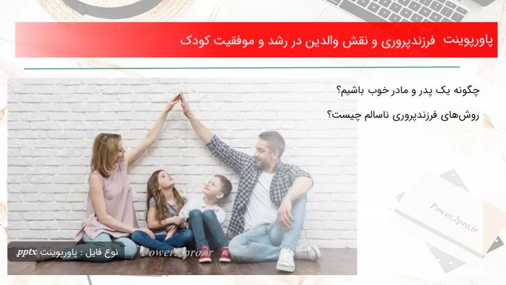 دانلود پاورپوینت فرزندپروری و نقش والدین در رشد و موفقیت کودک - کد102472