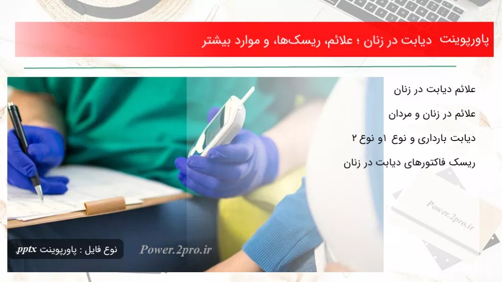 دانلود پاورپوینت دیابت در زنان ؛ علائم، ریسک‌ها، و موارد اکثر - کد102475