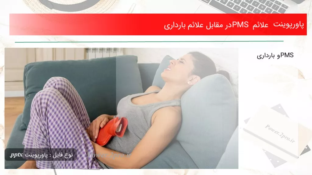 دانلود پاورپوینت علائم PMS در مقابل علائم بارداری - کد102479