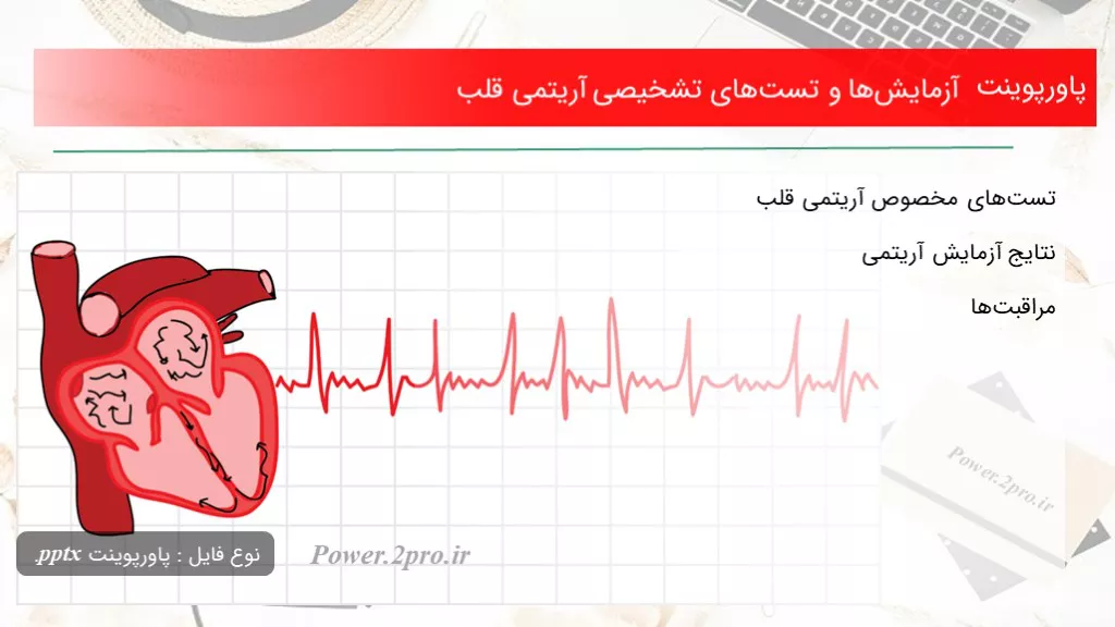 دانلود پاورپوینت آزمایش‌ها و تست‌های تشخیصی آریتمی قلب - کد102502