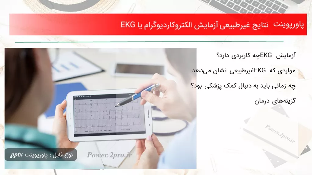 دانلود پاورپوینت نتایج غیرطبیعی آزمایش الکتروکاردیوگرام یا EKG - کد102511