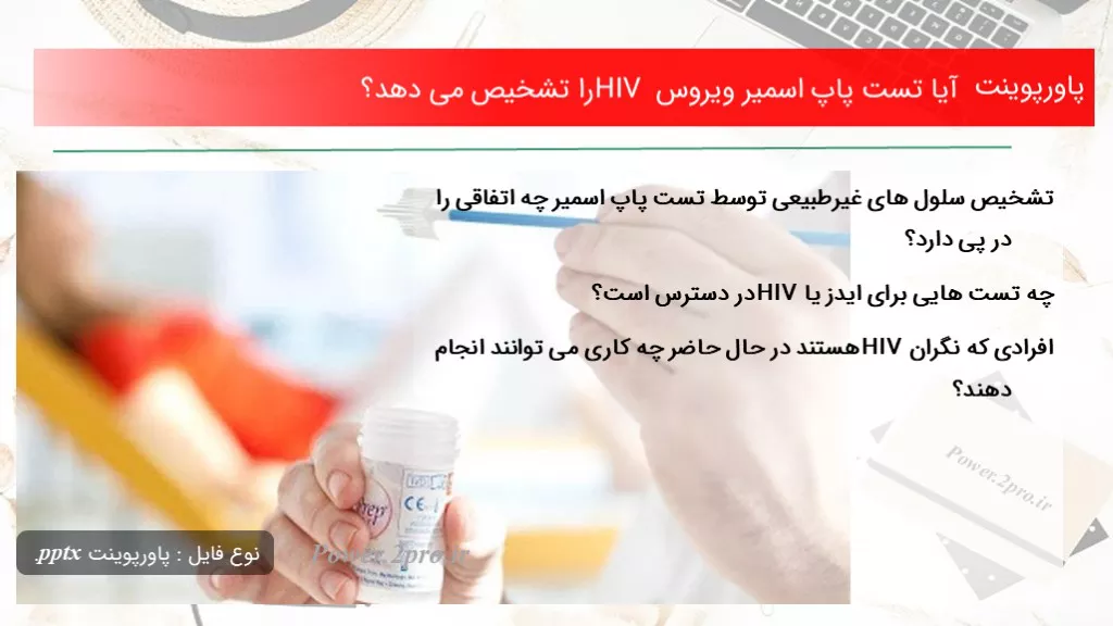 دانلود پاورپوینت آیا تست پاپ اسمیر ویروس HIV را تشخیص می دهد؟ - کد102512