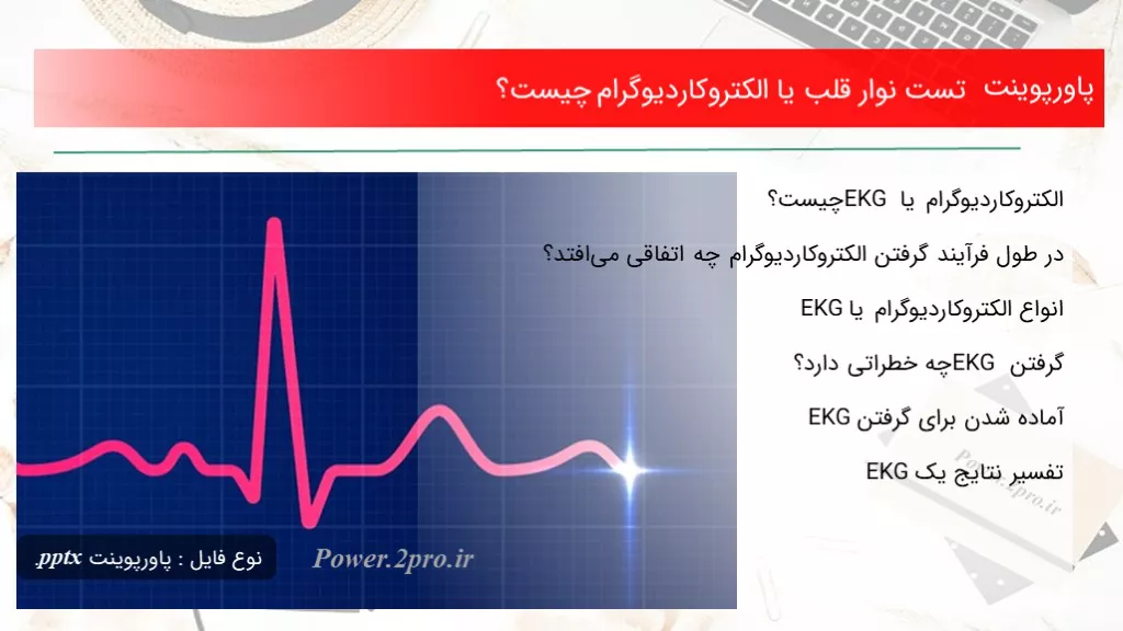 دانلود پاورپوینت تست نوار قلب یا الکتروکاردیوگرام چه چیزی است ؟ - کد102513