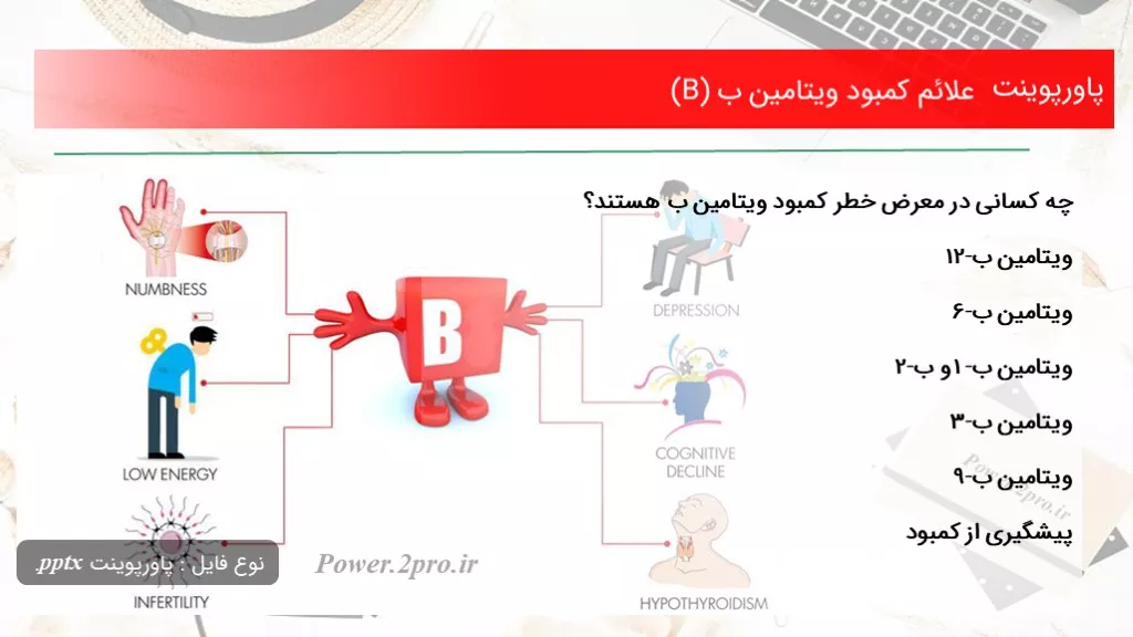 دانلود پاورپوینت علائم کمبود ویتامین ب (B) - کد102536