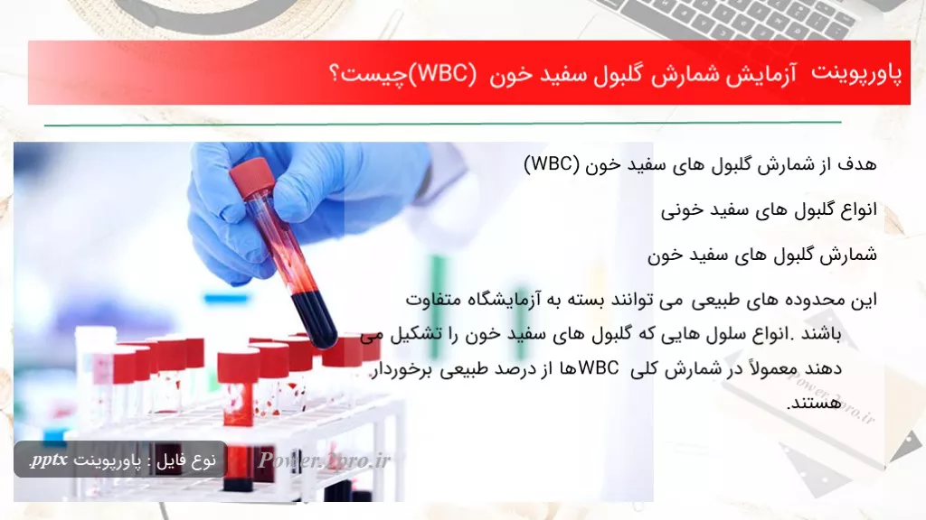 دانلود پاورپوینت آزمایش شمارش گلبول سفید خون (WBC) چه چیزی است ؟ - کد102537