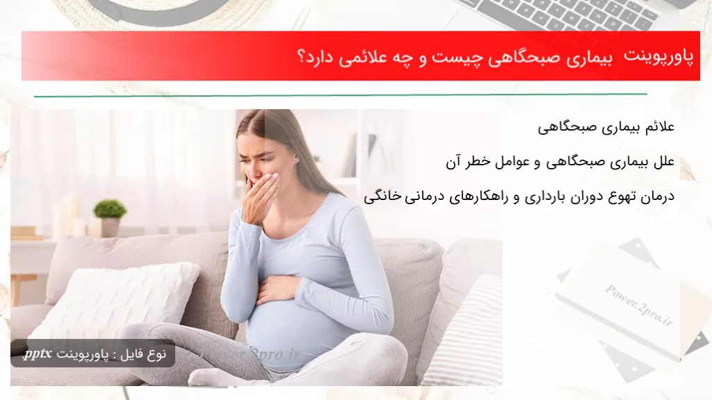 دانلود پاورپوینت بیماری صبحگاهی چه چیزی است و چه علائمی دارد؟ - کد102542