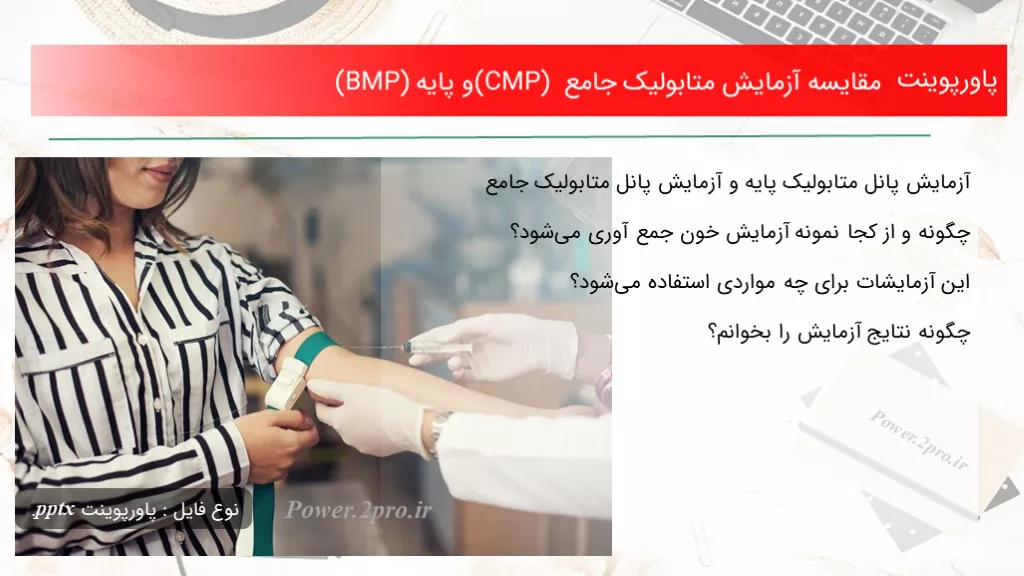 دانلود پاورپوینت مقایسه آزمایش متابولیک جامع (CMP) و پایه (BMP) - کد102586