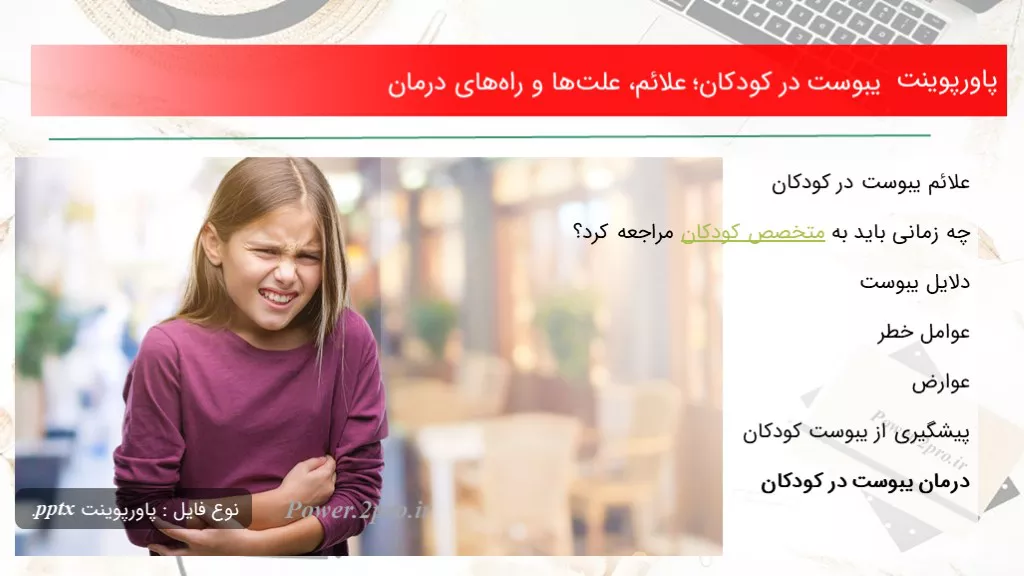 دانلود پاورپوینت یبوست در کودکان؛ علائم، علت‌ها و راه‌های درمان - کد102587