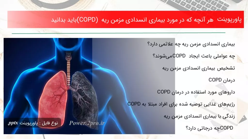 دانلود پاورپوینت هر آنچه که در ضمینه بیماری‌ انسدادی مزمن ریه (COPD) باید بدانید - کد102595