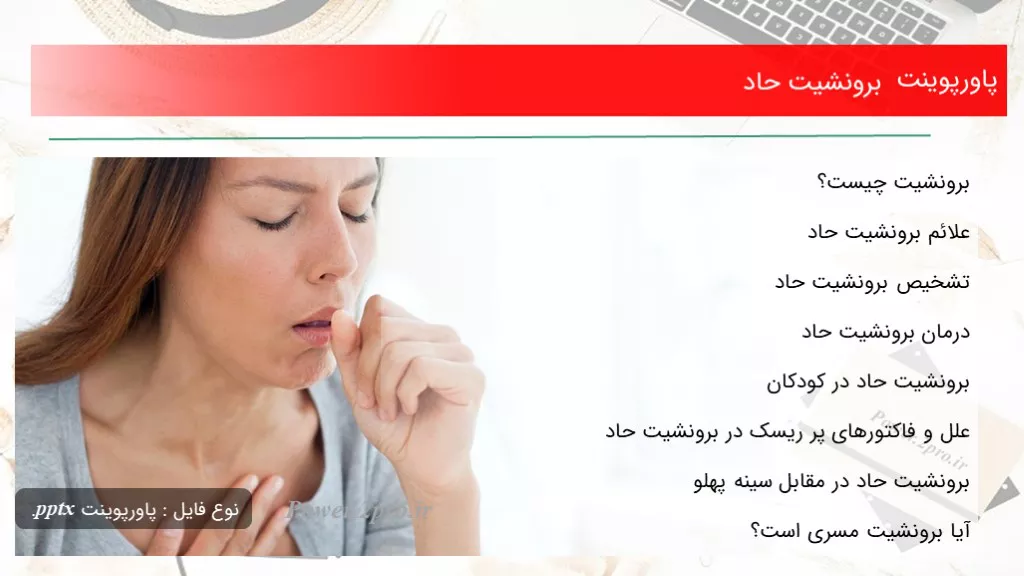 دانلود پاورپوینت برونشیت حاد - کد102603