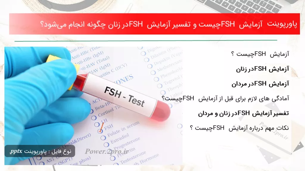 دانلود پاورپوینت آزمایش FSH چه چیزی است و تفسیر آزمایش FSH در زنان چطور انجام می‌شود؟ - کد102634