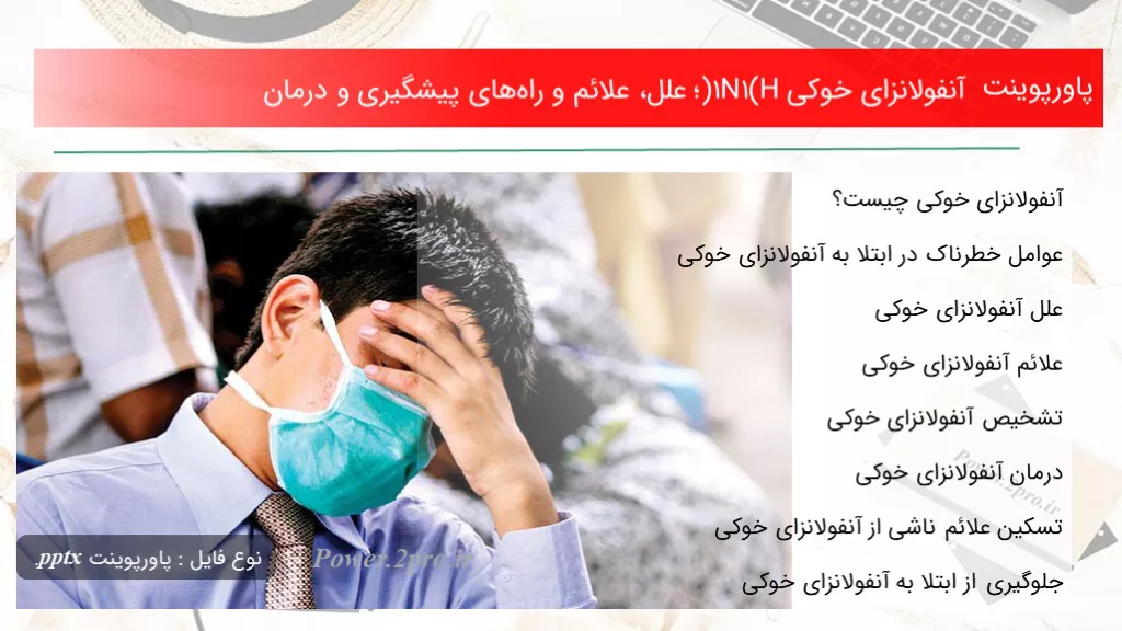 دانلود پاورپوینت آنفولانزای خوکی (H1N1)؛ علل، علائم و راه‌های پیشگیری و درمان - کد102650