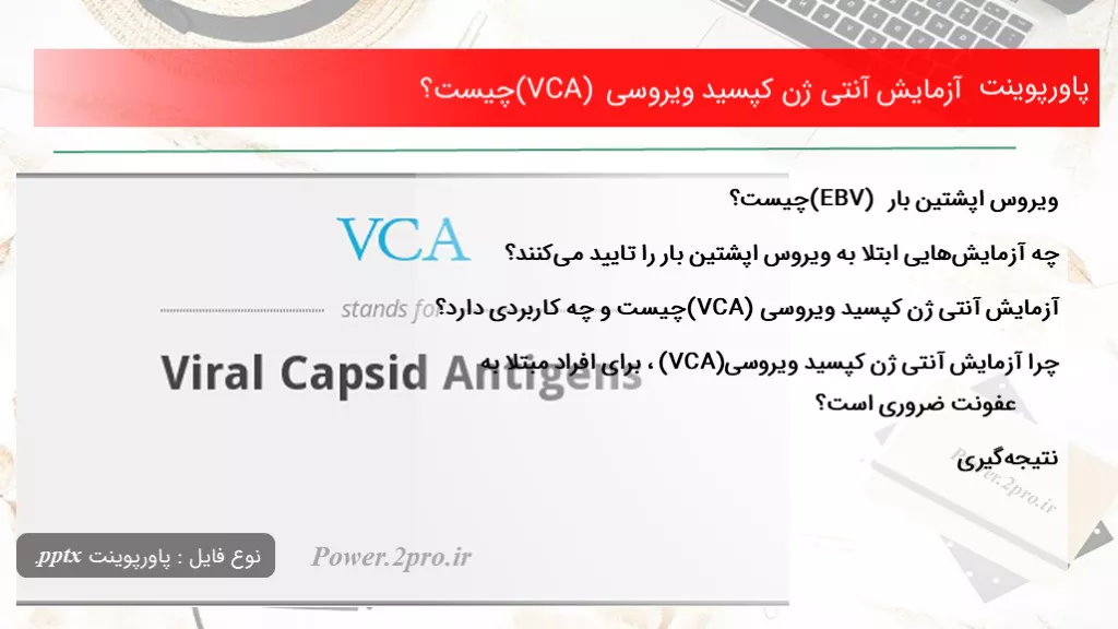 دانلود پاورپوینت آزمایش آنتی ژن کپسید ویروسی (VCA) چه چیزی است ؟ - کد102656