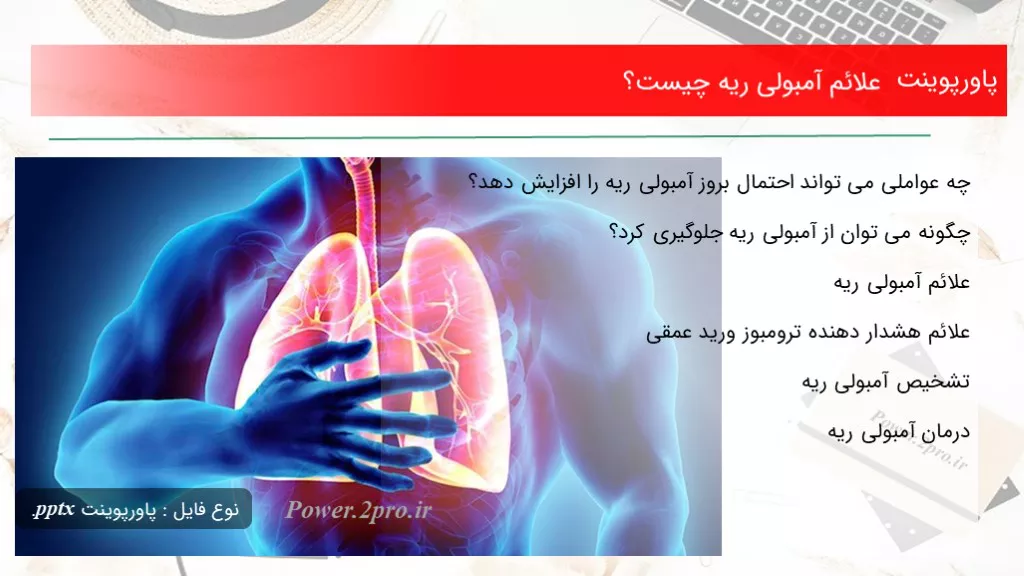 دانلود پاورپوینت علائم آمبولی ریه چه چیزی است ؟ - کد102657