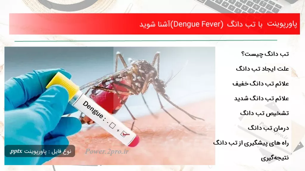 دانلود پاورپوینت با تب دانگ (Dengue Fever) آشنا شوید - کد102667