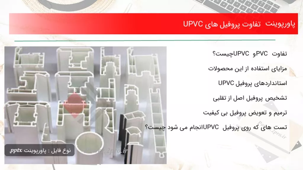 دانلود پاورپوینت تفاوت پروفیل های UPVC - کد102760