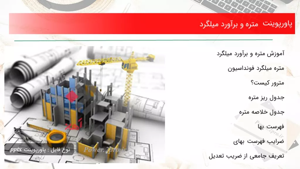 دانلود پاورپوینت متره و برآورد میلگرد - کد102829