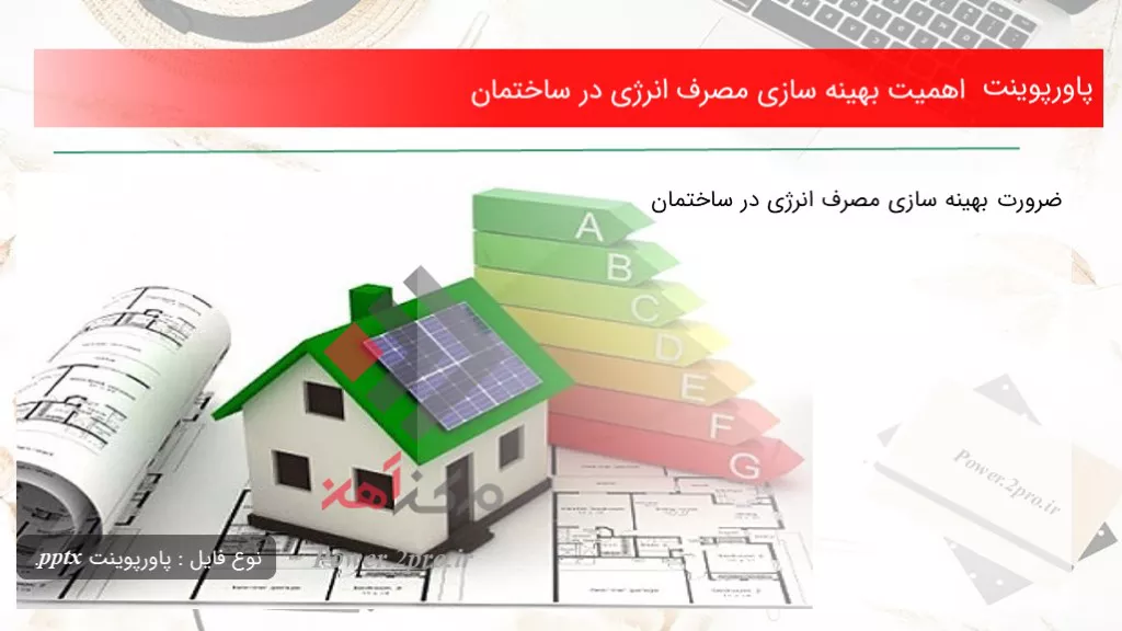 دانلود پاورپوینت اهمیت بهینه سازی مصرف انرژی در ساختمان - کد102904