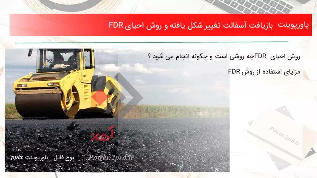 دانلود پاورپوینت بازیافت آسفالت تغییر شکل یافته و چگونگی احیای FDR - کد102910