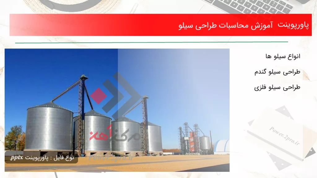 دانلود پاورپوینت آموزش محاسبات طراحی سیلو - کد102937