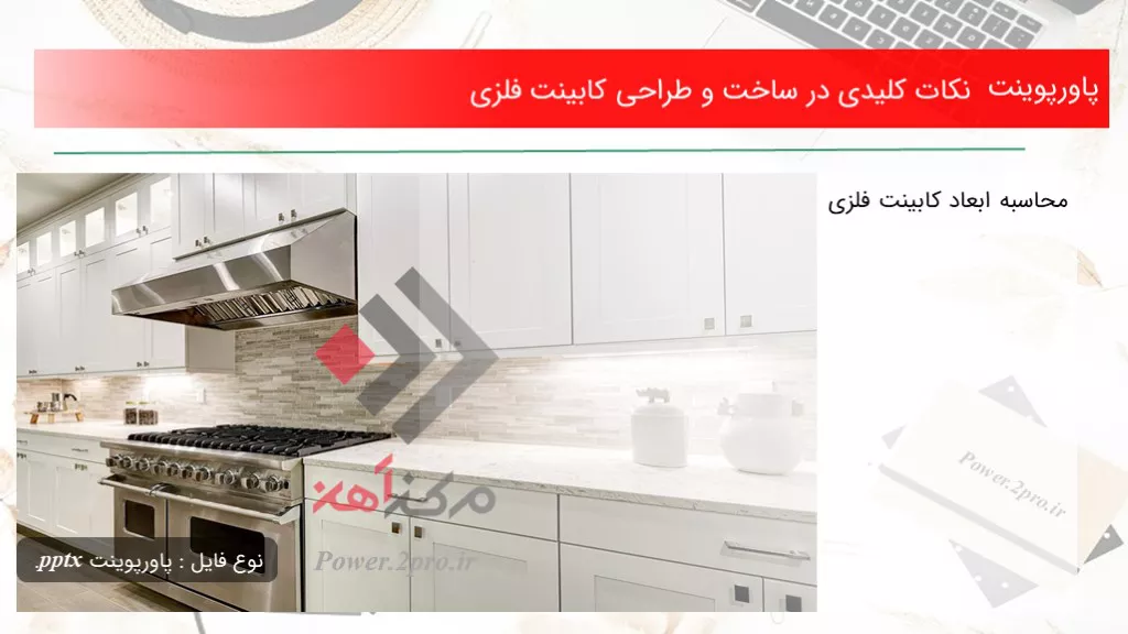 دانلود پاورپوینت نکات کلیدی در ساخت و طراحی کابینت فلزی - کد102976