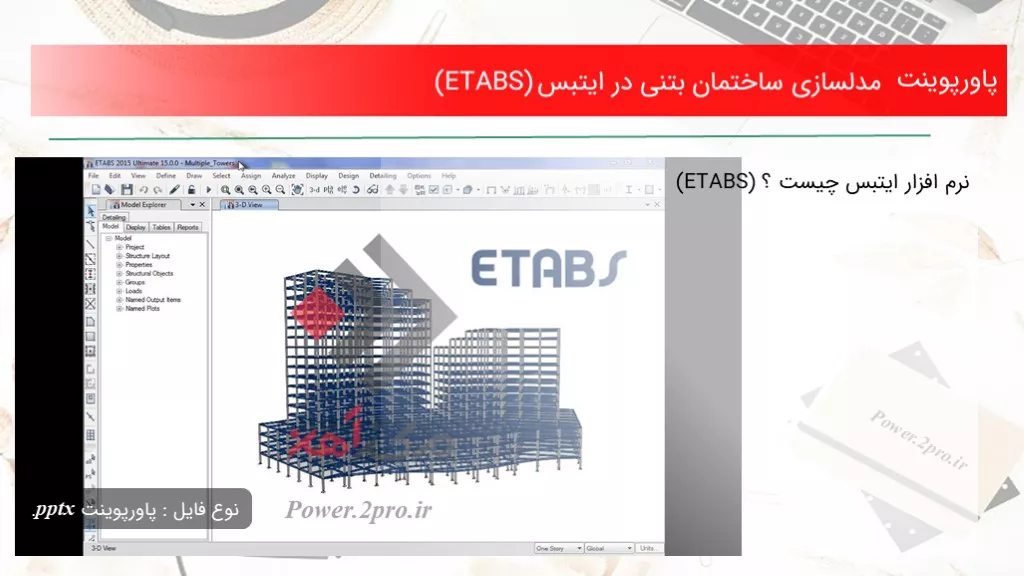 دانلود پاورپوینت مدلسازی ساختمان بتنی در ایتبس (ETABS) - کد103000