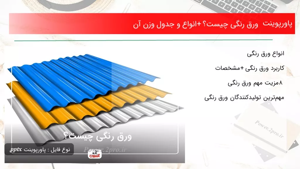 دانلود پاورپوینت ورق رنگی چه چیزی است ؟+ انواع و جدول وزن آن - کد103089