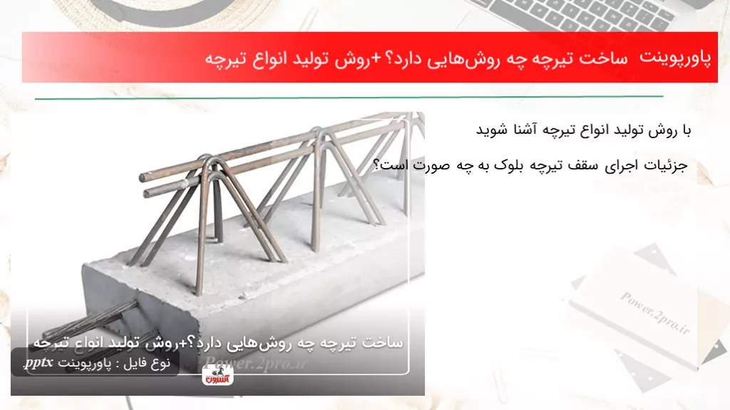 دانلود پاورپوینت ساخت تیرچه چه چگونگی ‎‌هایی دارد؟+ چگونگی تولید انواع تیرچه - کد103105