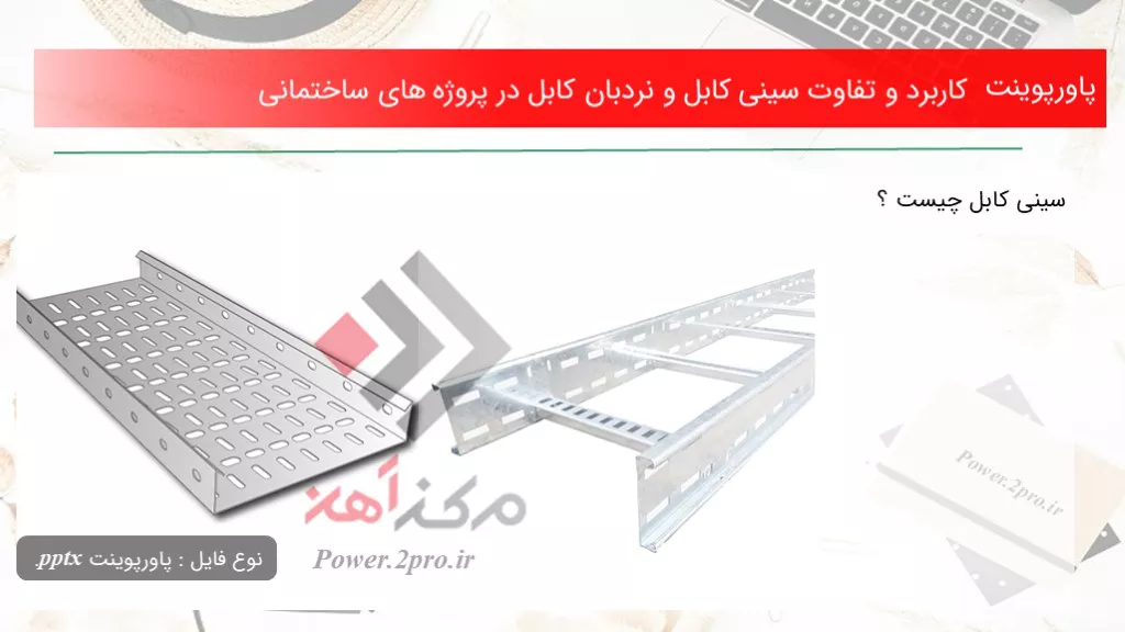 دانلود پاورپوینت استفاده و تفاوت سینی کابل و نردبان کابل در پروژه های ساختمانی - کد103138