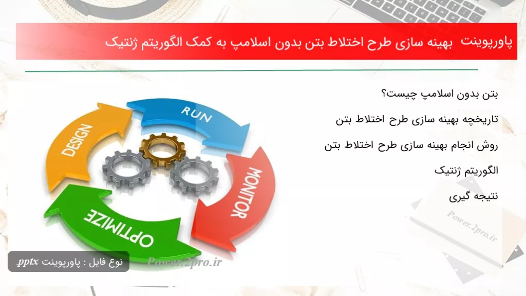 دانلود پاورپوینت بهینه سازی طرح اختلاط بتن بدون اسلامپ به کمک الگوریتم ژنتیک - کد103164