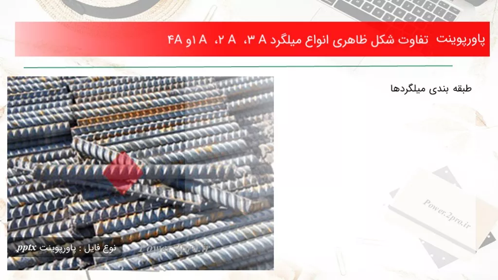 دانلود پاورپوینت تفاوت شکل ظاهری انواع میلگرد A3 ، A2 ، A1 و A4 - کد103200