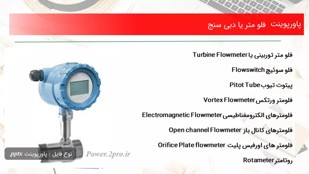 دانلود پاورپوینت فلو متر یا دبی سنج - کد103247