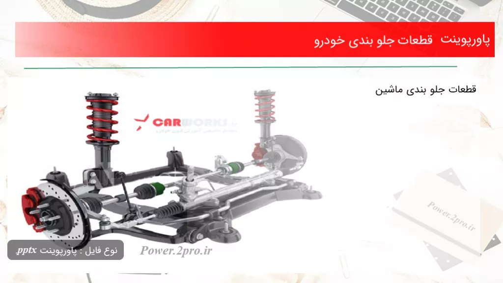 دانلود پاورپوینت قطعات جلو بندی خودرو - کد103260