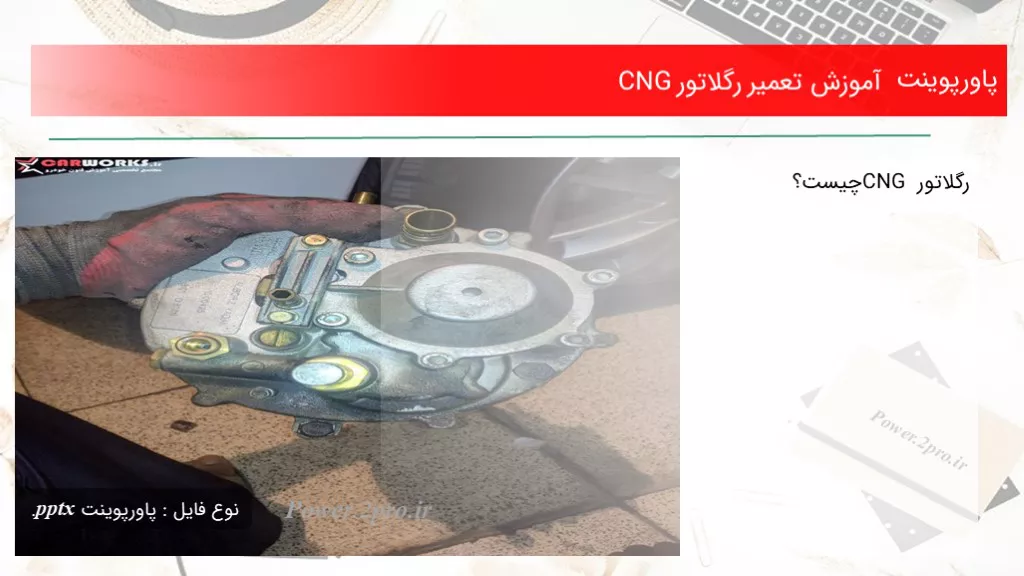 دانلود پاورپوینت آموزش تعمیر رگلاتور CNG - کد103261