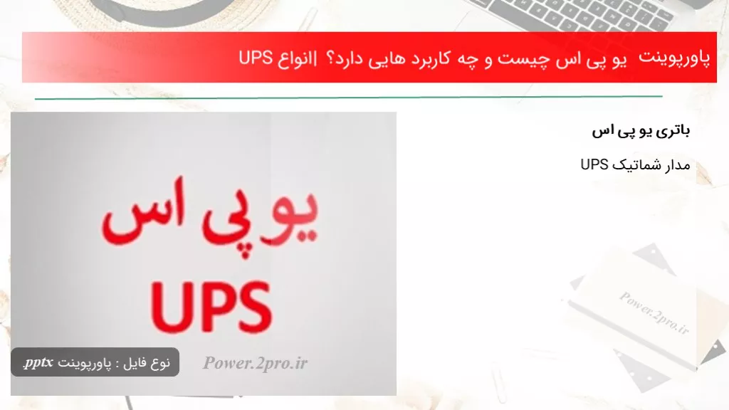 دانلود پاورپوینت یو پی اس چه چیزی است و چه استفاده هایی دارد؟ | انواع UPS - کد103270