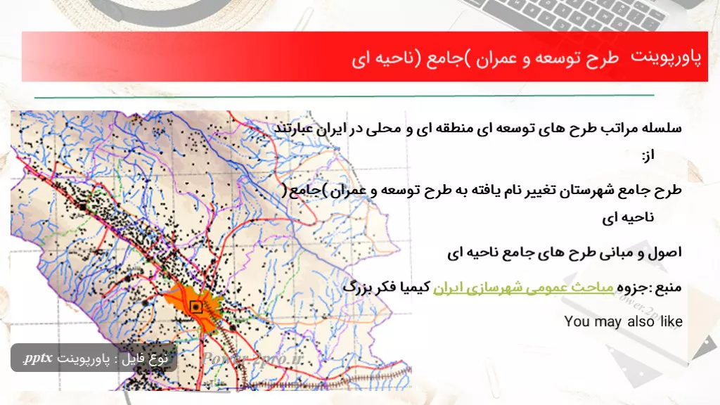 دانلود پاورپوینت طرح توسعه و عمران (جامع) ناحیه ای - کد103292