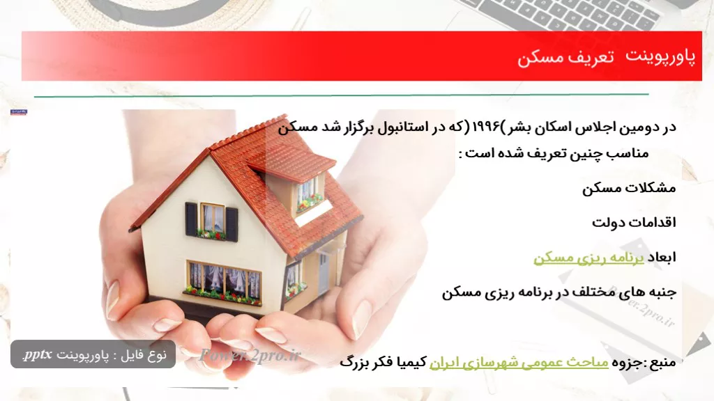 دانلود پاورپوینت تعریف مسکن - کد103314