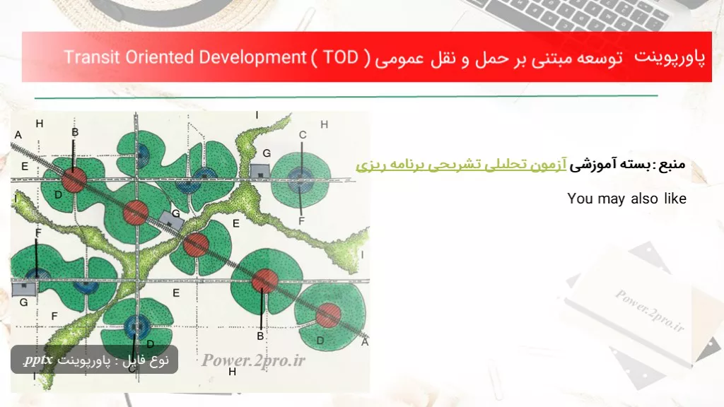 دانلود پاورپوینت توسعه مبتنی بر حمل و نقل عمومی Transit Oriented Development ( TOD ) - کد103319