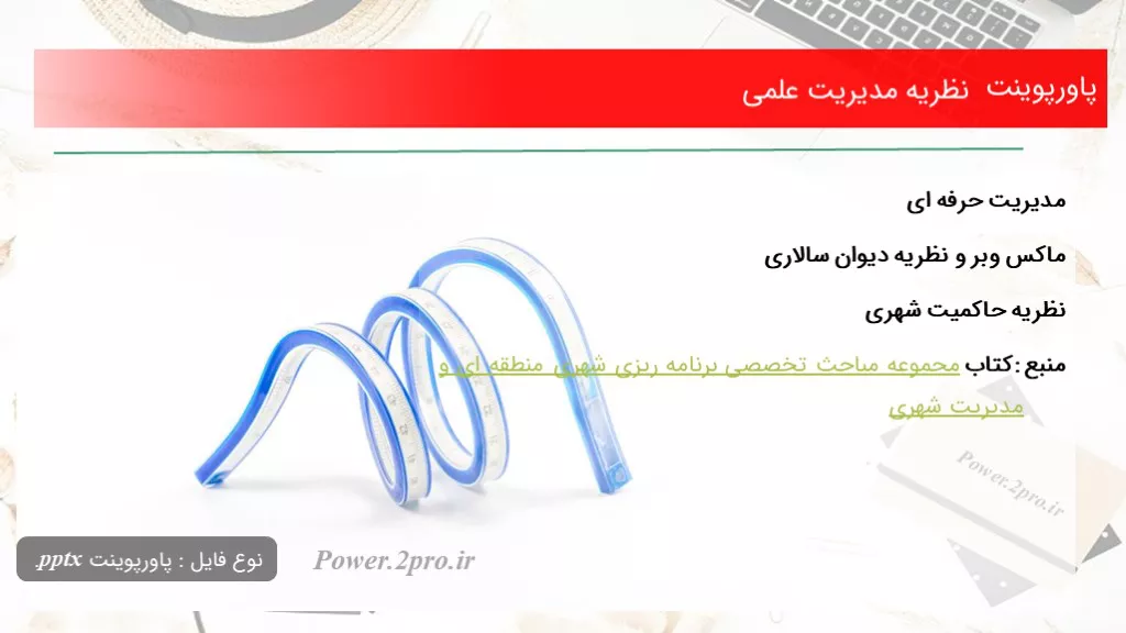 دانلود پاورپوینت نظریه مدیریت علمی - کد103325