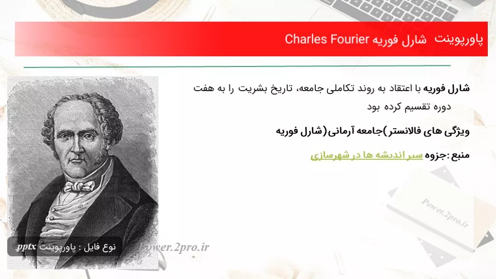 دانلود پاورپوینت شارل فوریه Charles Fourier - کد103330